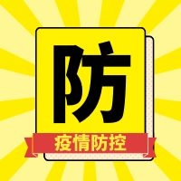 许昌市疾病预防控制中心温馨提醒：居民疫情防控“九建议” 