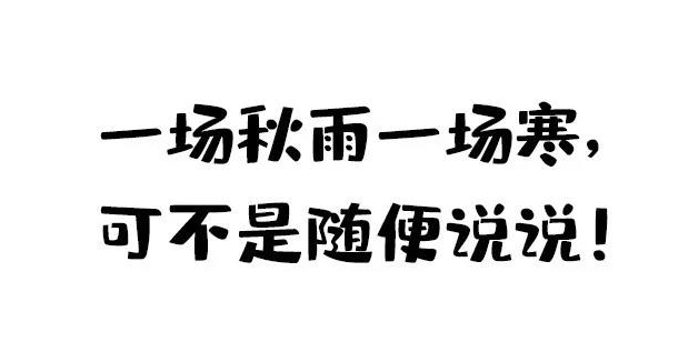 一场秋雨一场寒，可不是随便说说！ 