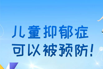 儿童抑郁症可以被预防！这些锦囊建议收藏 