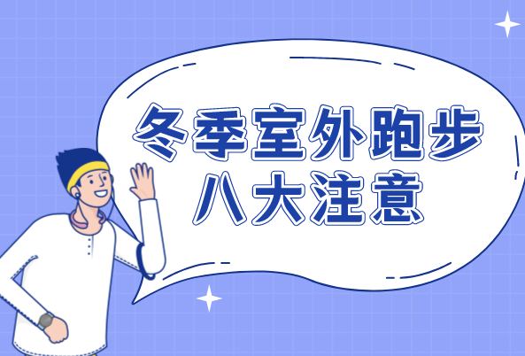 冬季室外跑步困难多？八招帮你轻松化解 