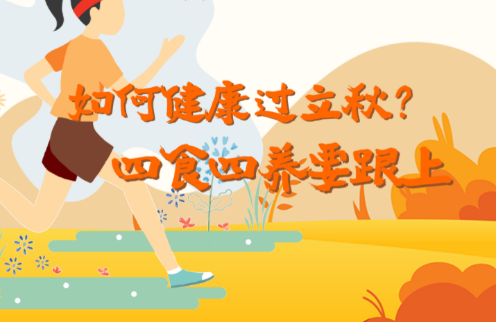 如何健康过立秋？“四食四养”要跟上 