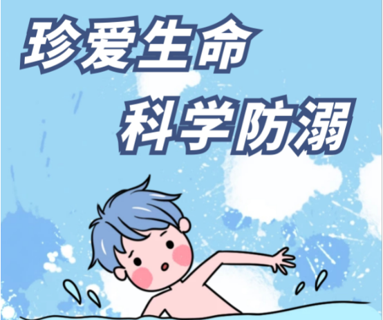 珍爱生命，科学防溺 