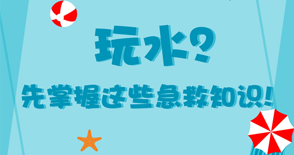 玩水？先掌握这些急救知识！ 