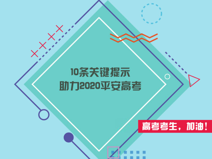 十条关键提示，助力2020平安高考 