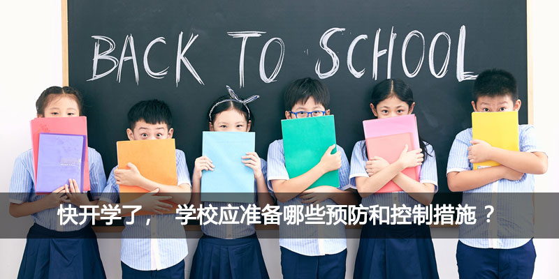 快开学了，学校应准备哪些预防和控制措施？ 