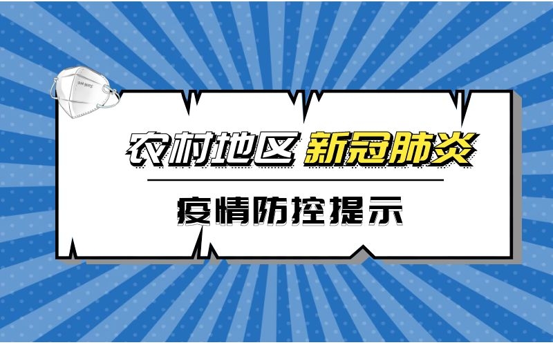 农村地区如何做好疫情防控？ 