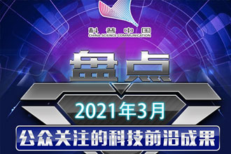 盘点2021年3月公众关注的科技前沿成果 