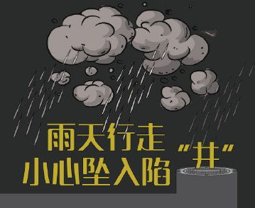 雨天行走，小心坠入陷“井” 