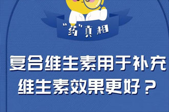 复合维生素用于补充维生素效果更好？ 