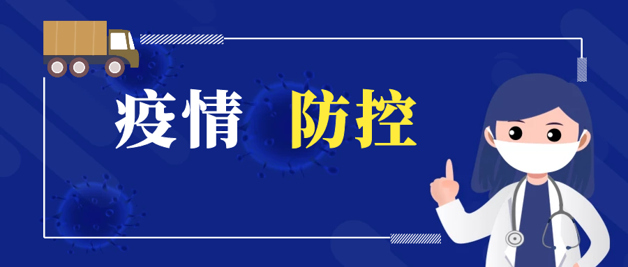 农村地区新冠肺炎疫情防控提示 