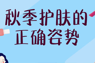 秋季皮肤干燥怎么办？全身护肤宝典在此 