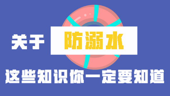 关于防溺水，这些知识你一定要知道 