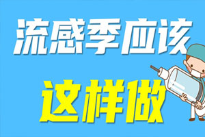 流感偏方别轻信，流感季应该这样做 