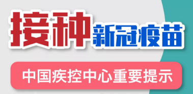 关于接种新冠疫苗！中国疾控中心发布重要提示 