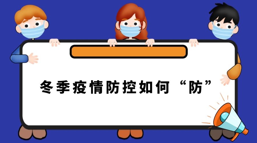 冬季疫情防控如何“防”？这些措施要牢记！ 