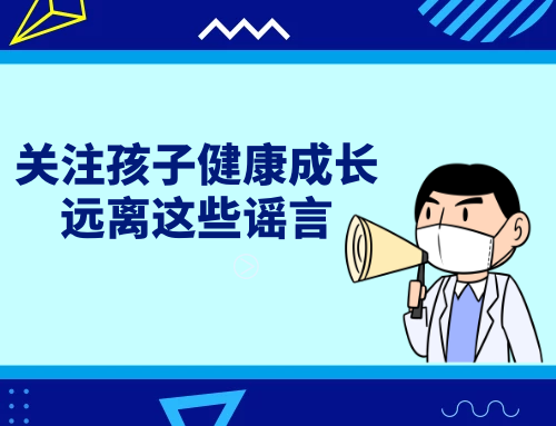 关注孩子健康成长，远离这些谣言！ 