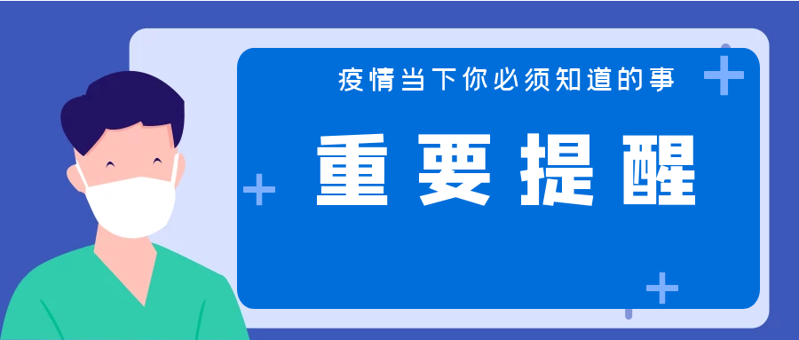 疫情防控，这六条必须坚持！ 