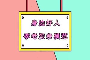 【身边好人】诚实守信模范——李婷婷 