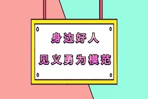 【身边好人】见义勇为模范——​王永超 