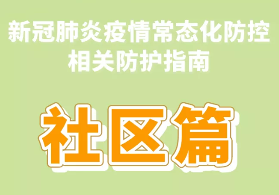 新冠肺炎疫情常态化防控防护指南之社区篇 