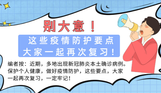 别大意！这些疫情防护要点，大家一起再次复习！ 