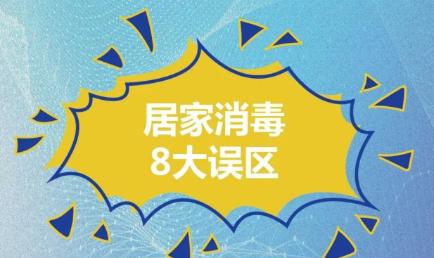 新冠肺炎疫情防控科普知识第二十九期——居家消毒8大误区！做错了可能造成伤害 