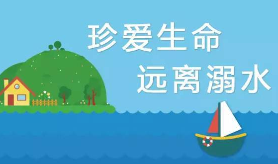 盛夏来了！这些防溺水安全大图，家长和孩子一起点亮学习 | 安全公开课 