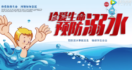 《中小学生防溺水警示教育片》 