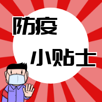 【防疫小贴士】防疫不松懈！这些细节不能忘 