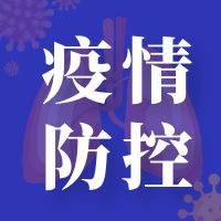 疫情防控风险点在哪儿？对春节返乡有何影响？ 