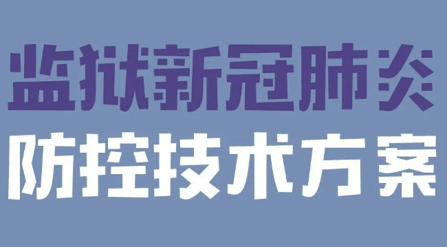 监狱新冠肺炎防控技术方案 