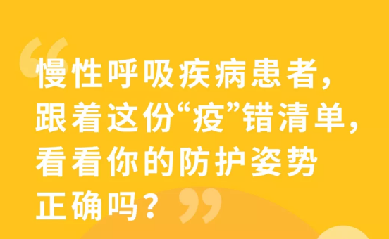 跟着这份“疫”错清单，看看你的防护姿势正确吗？ 