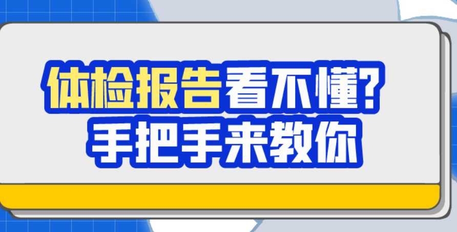 体检报告看不懂？手把手来教你 