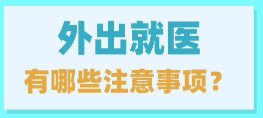 【防疫科普】外出就医有哪些注意事项？出现发热症状如何就诊？ 