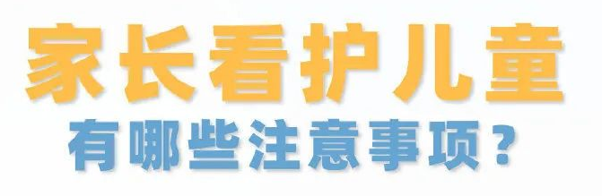 【防疫科普】疫情期间，家长看护儿童有哪些注意事项？ 