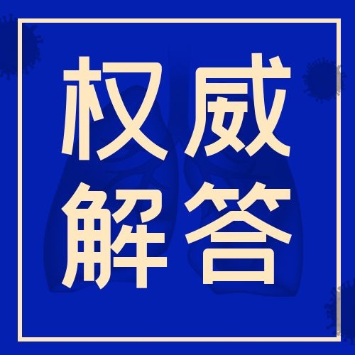 【防疫科普】关于核酸检测的热点问题，国家卫生健康委权威解答来了！ 