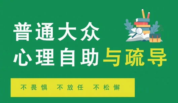 【防疫科普】普通大众心理自助与疏导 