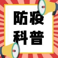 【防疫科普】一图速览，特殊时期安全采购指南！ 