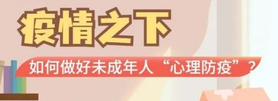 【防疫科普】疫情之下 如何做好未成年人“心理防疫”？ 