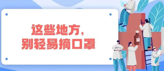 【防疫科普】这些防疫知识，你一定要记住 