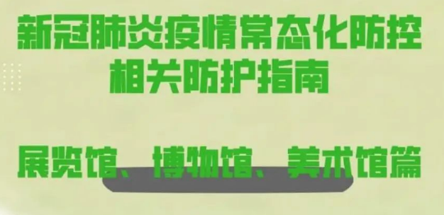 【防疫科普】新冠肺炎疫情常态化防控防护指南之展览馆、博物馆、美术馆 