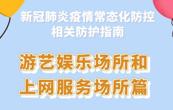 【防疫科普】疫情防控防护指南之游艺娱乐场所和上网服务场所篇 