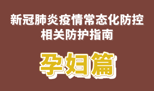 新冠肺炎疫情常态化防控防护指南之孕妇篇 