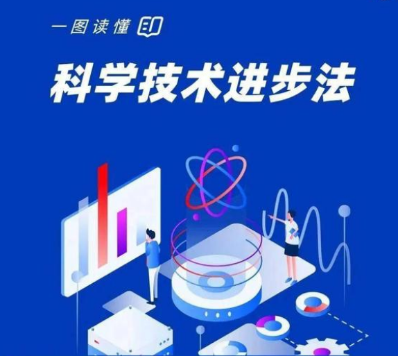 【科技活动周】 一图读懂《中华人民共和国科学技术进步法》 