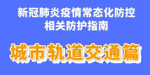 【防疫科普】新冠肺炎疫情常态化防控防护指南之城市轨道交通篇 