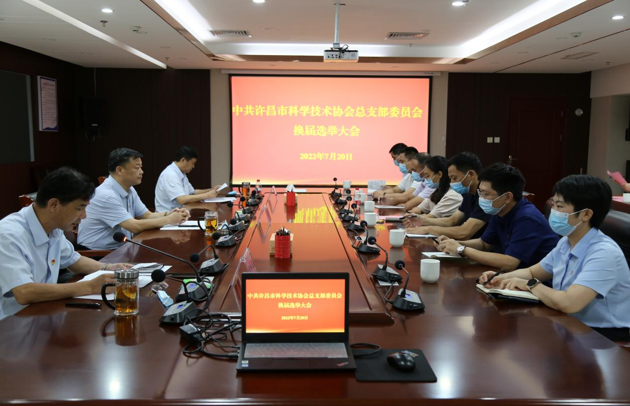许昌市科协组织召开党总支委员会换届选举大会