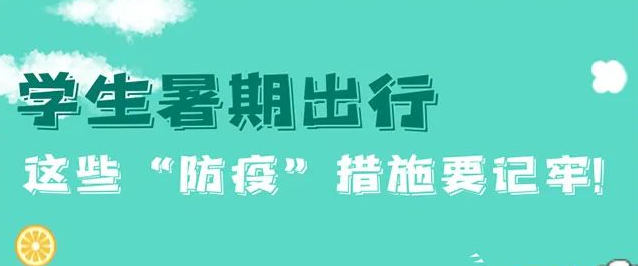 【防疫科普】暑期出行，这些“防疫”措施要记牢! 