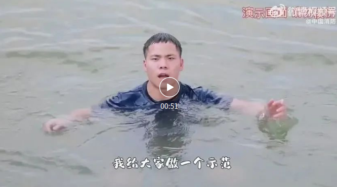 【防溺水安全教育】消防员教你溺水自救保命妙招 