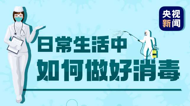 【防疫科普】防疫小贴士，这些要牢记 