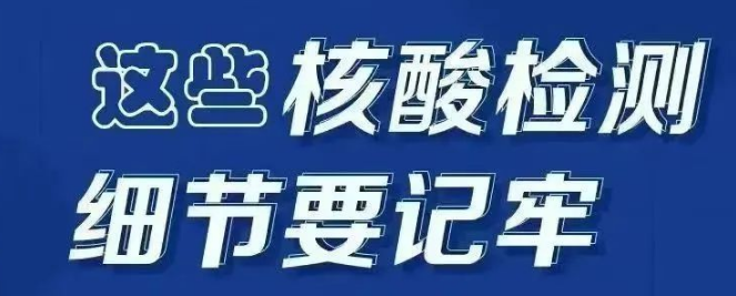 【防疫科普】这些核酸检测细节要记牢！ 